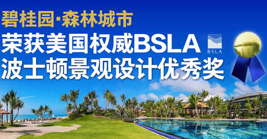 森林城市榮獲美國著名設計大獎“波士頓景觀設計優秀獎