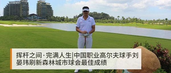 中國職業高爾夫球手劉晏瑋在森林城市經典球場創造了60桿的最佳成績